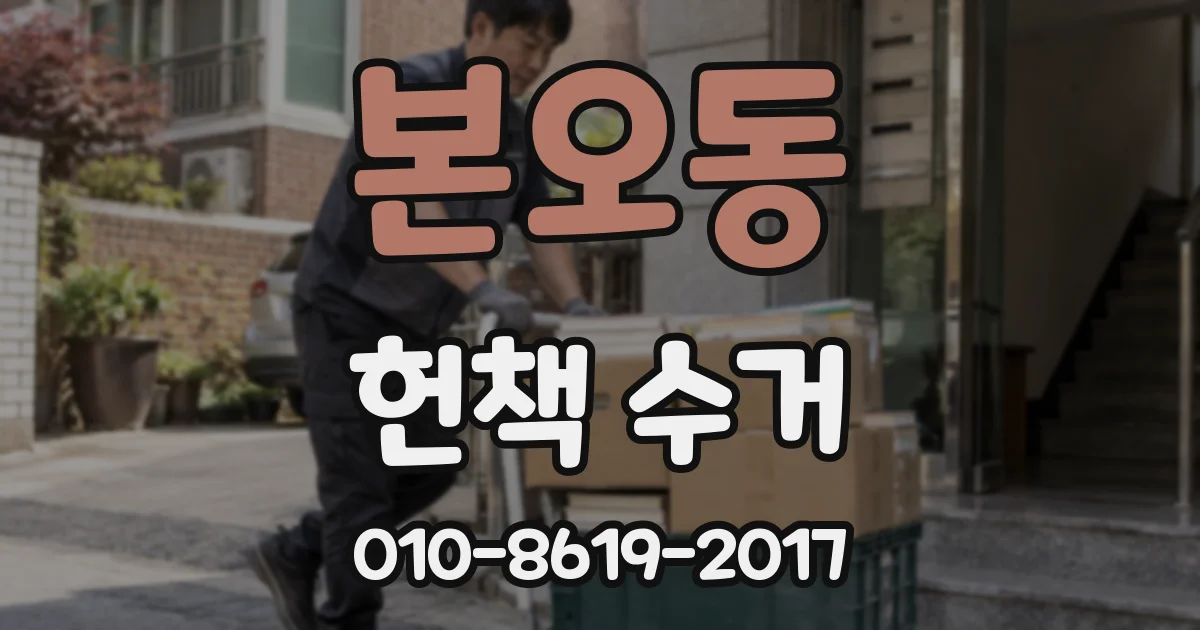 본오동 헌책 수거