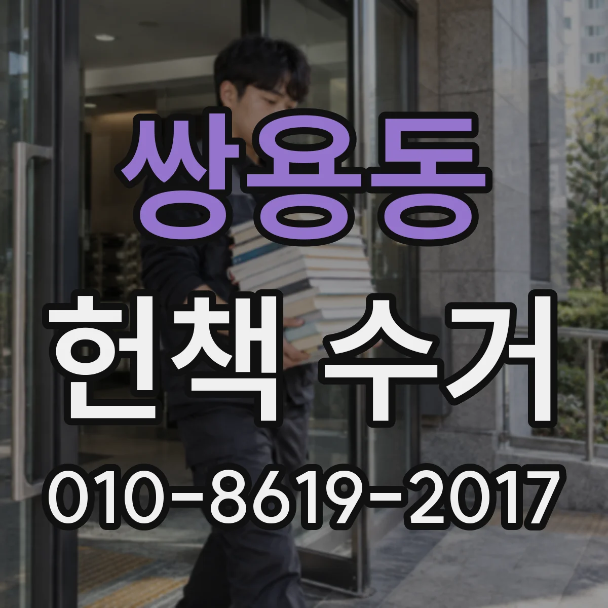 쌍용동 헌책 수거