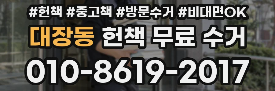 대장동 헌책 무료 수거