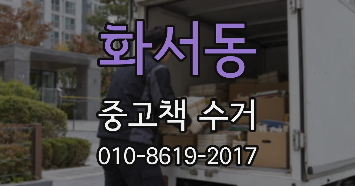 화서동 중고책 수거
