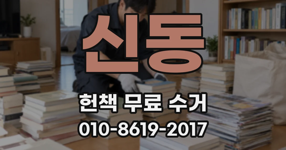 신동 헌책 무료 수거