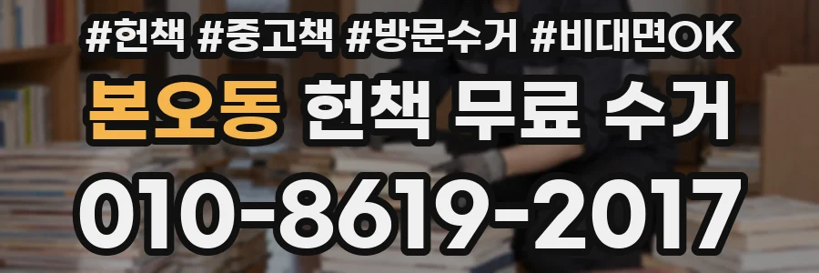 본오동 헌책 무료 수거