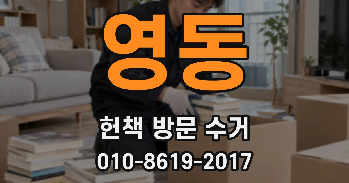 영동 헌책 방문 수거