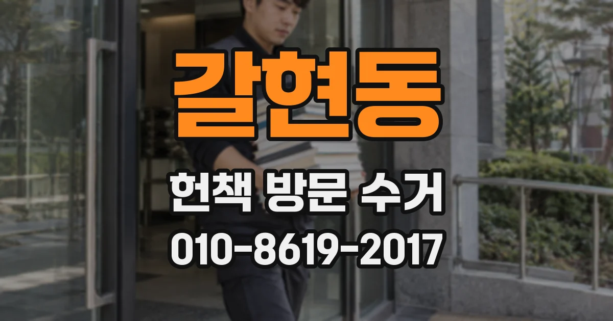 갈현동 헌책 방문 수거