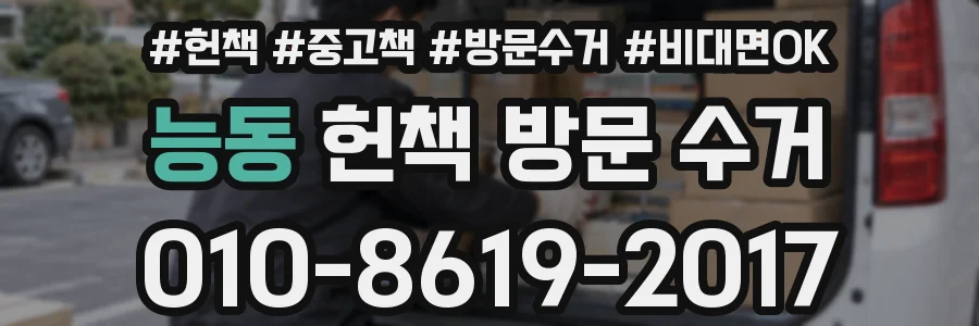 능동 헌책 방문 수거