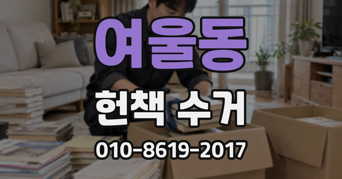 여울동 헌책 수거
