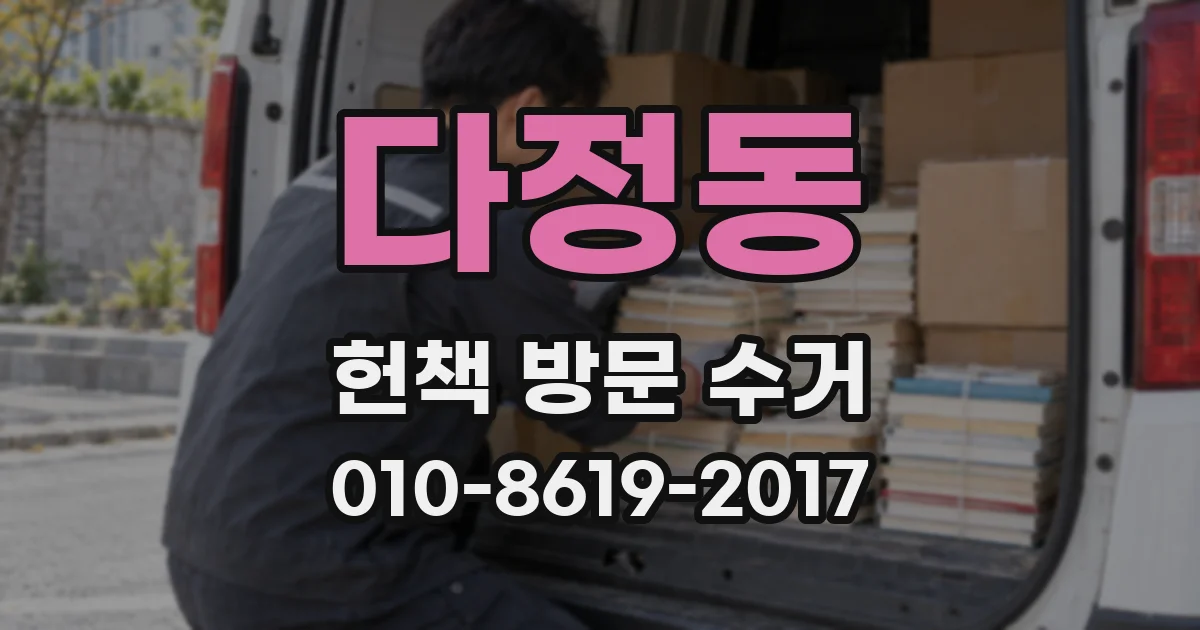 다정동 헌책 방문 수거