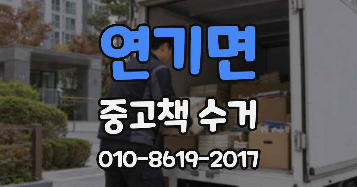 연기면 중고책 수거