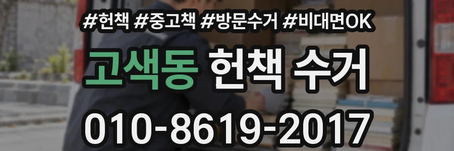 고색동 헌책 수거