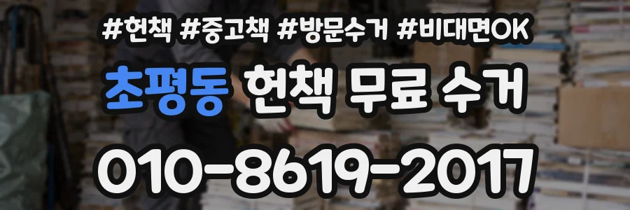 초평동 헌책 무료 수거