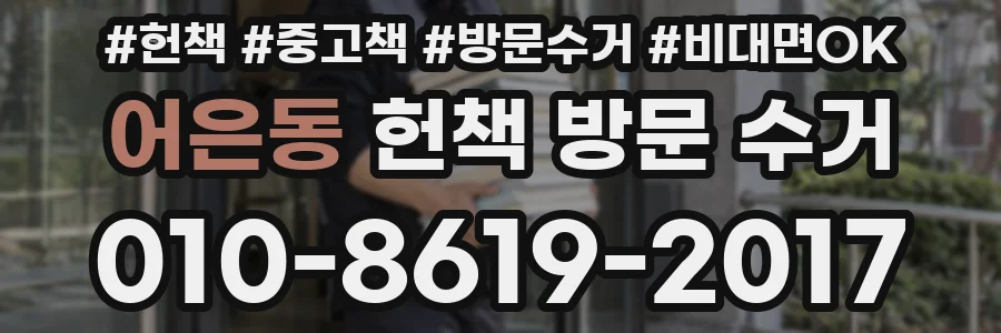 어은동 헌책 방문 수거