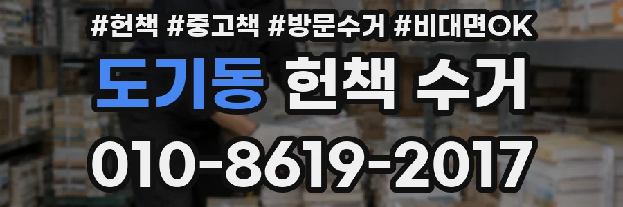 도기동 헌책 수거