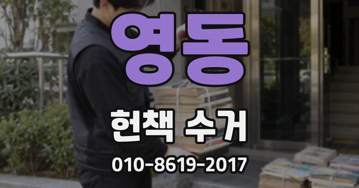 영동 헌책 수거