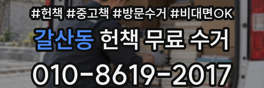 갈산동 헌책 무료 수거