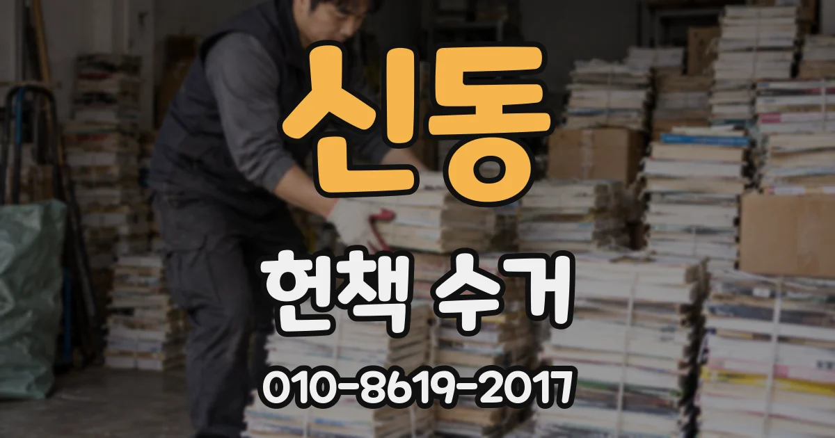 신동 헌책 수거
