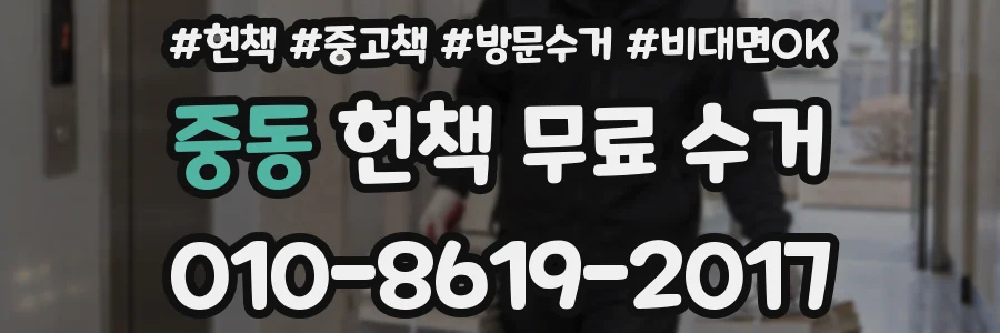 중동 헌책 무료 수거