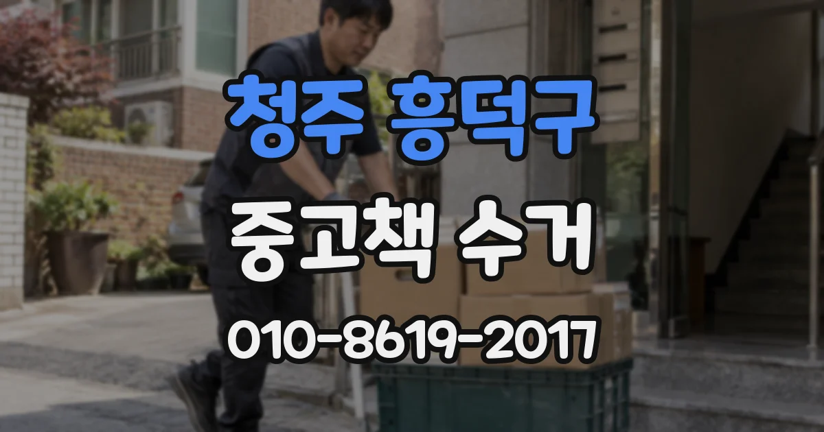 청주 흥덕구 중고책 수거