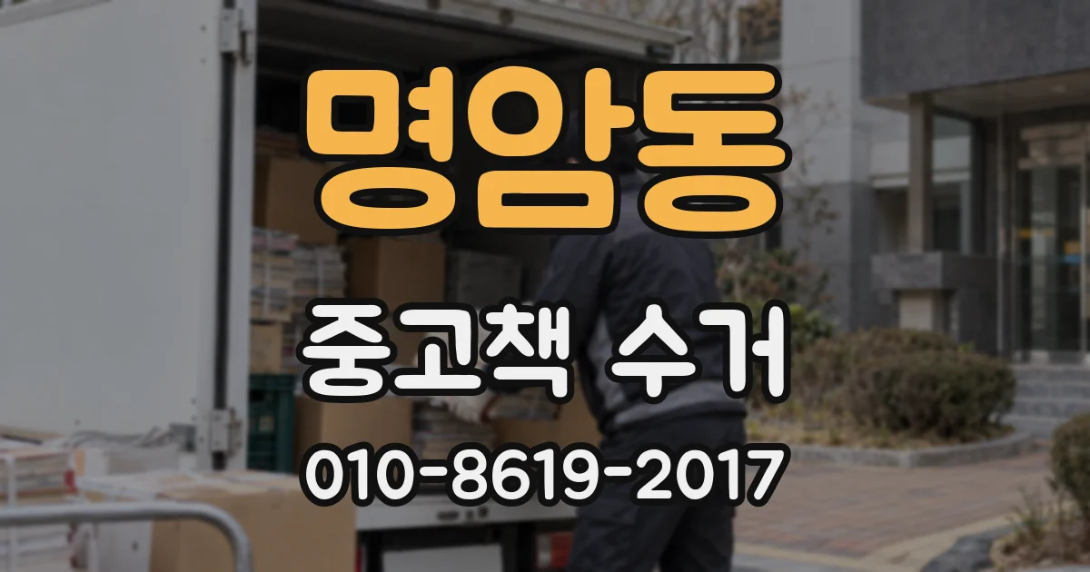 명암동 중고책 수거