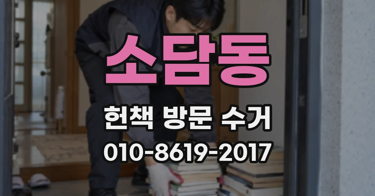 소담동 헌책 방문 수거