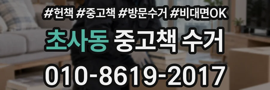 초사동 중고책 수거