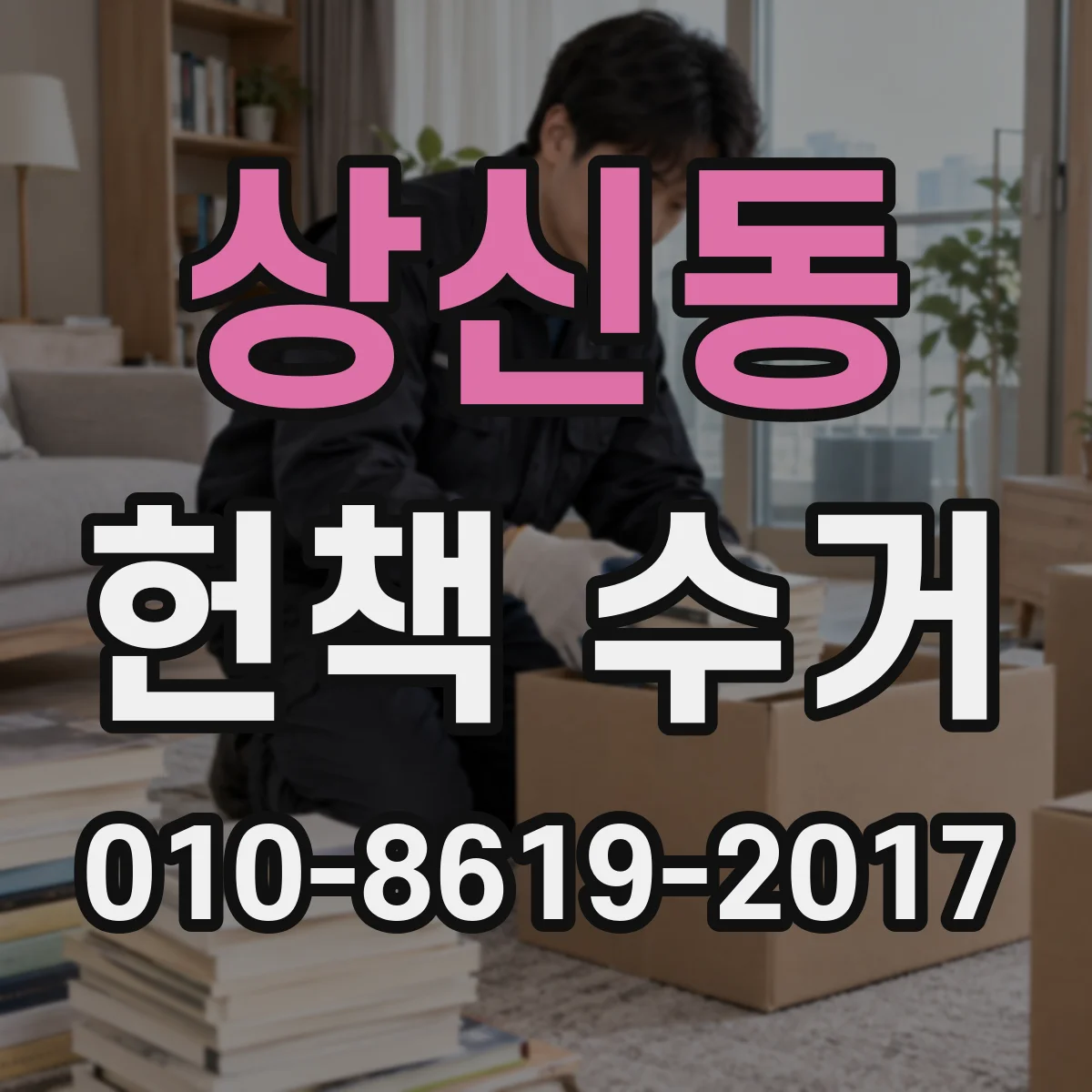 상신동 헌책 수거