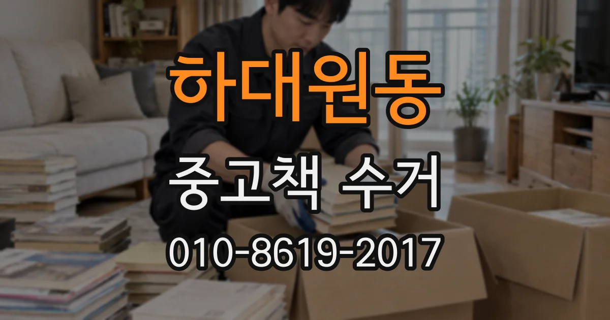 하대원동 중고책 수거