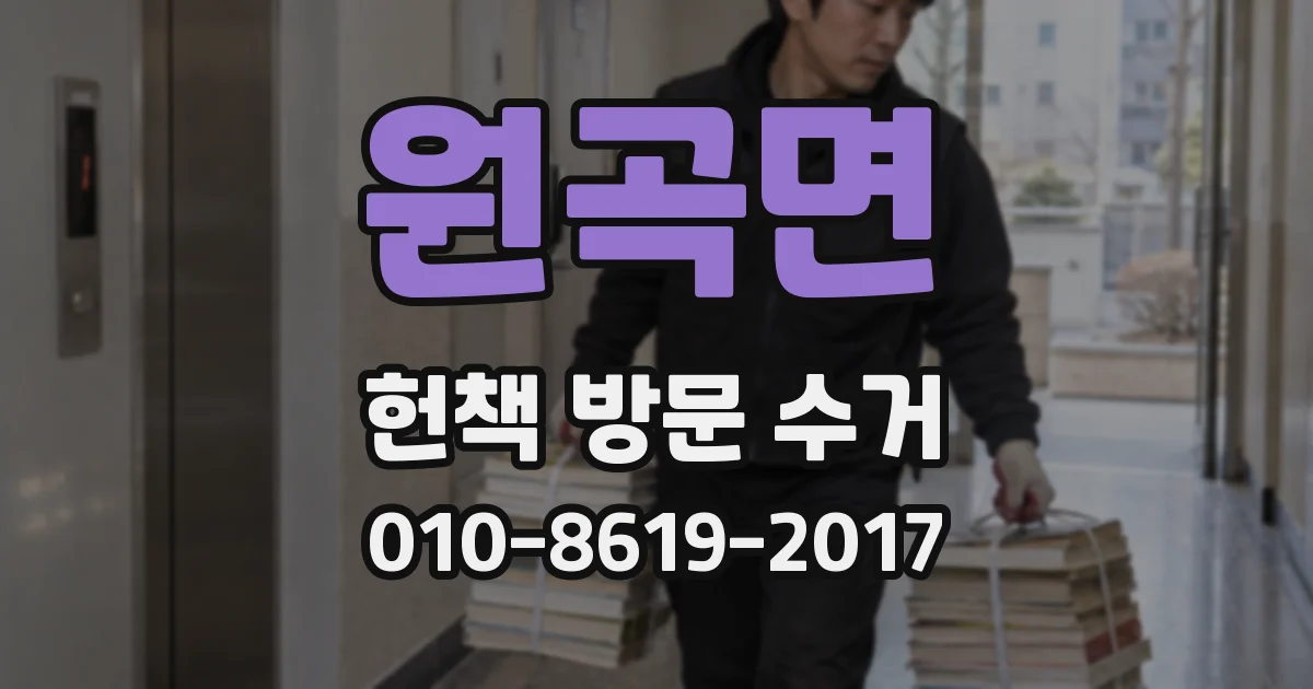 원곡면 헌책 방문 수거