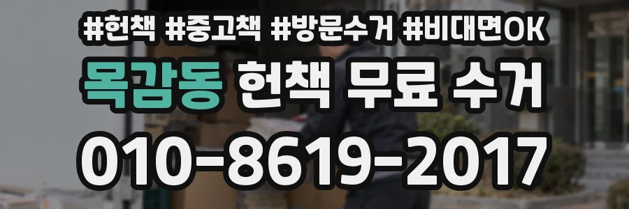 목감동 헌책 무료 수거