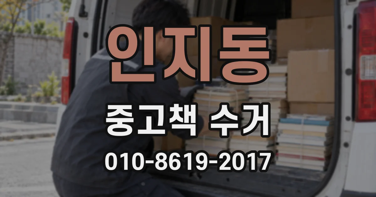 인지동 중고책 수거