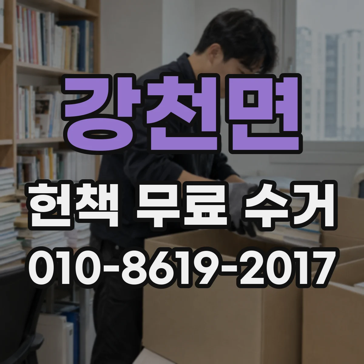 강천면 헌책 무료 수거