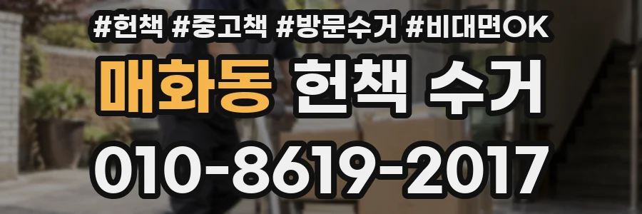 매화동 헌책 수거