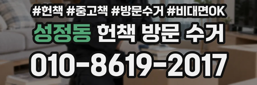성정동 헌책 방문 수거