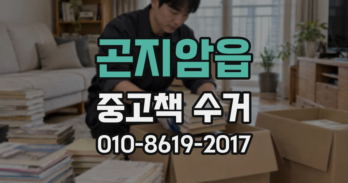 곤지암읍 중고책 수거