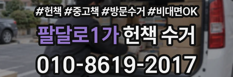 팔달로1가 헌책 수거