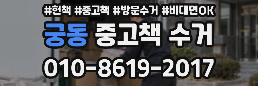 궁동 중고책 수거