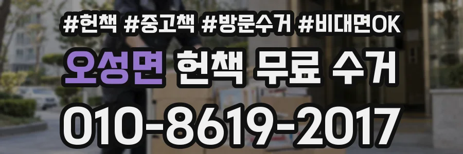 오성면 헌책 무료 수거