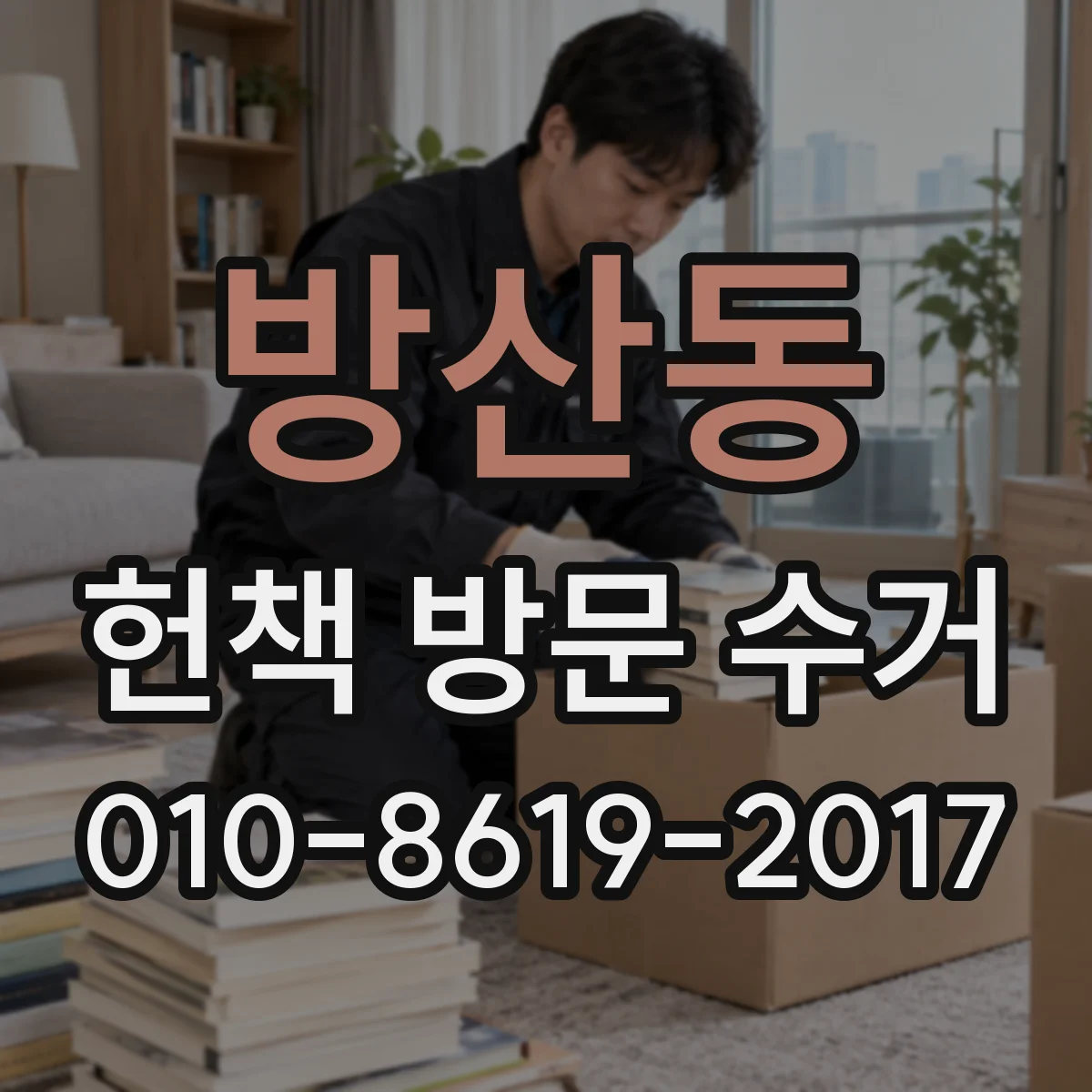 방산동 헌책 방문 수거