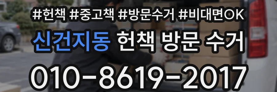 신건지동 헌책 방문 수거