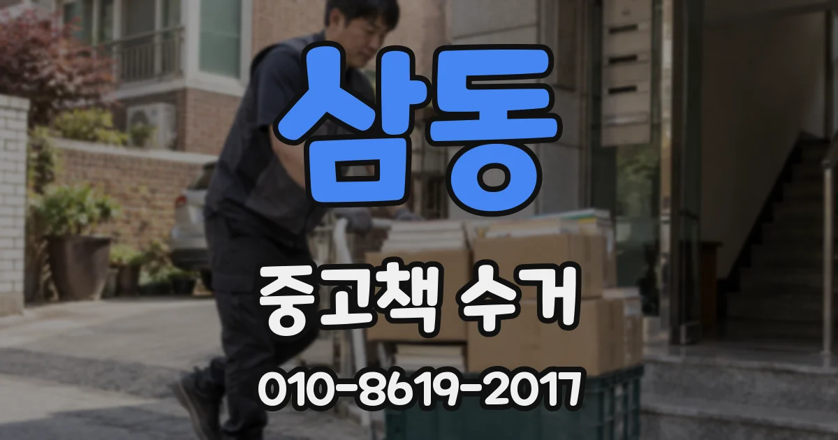 삼동 중고책 수거