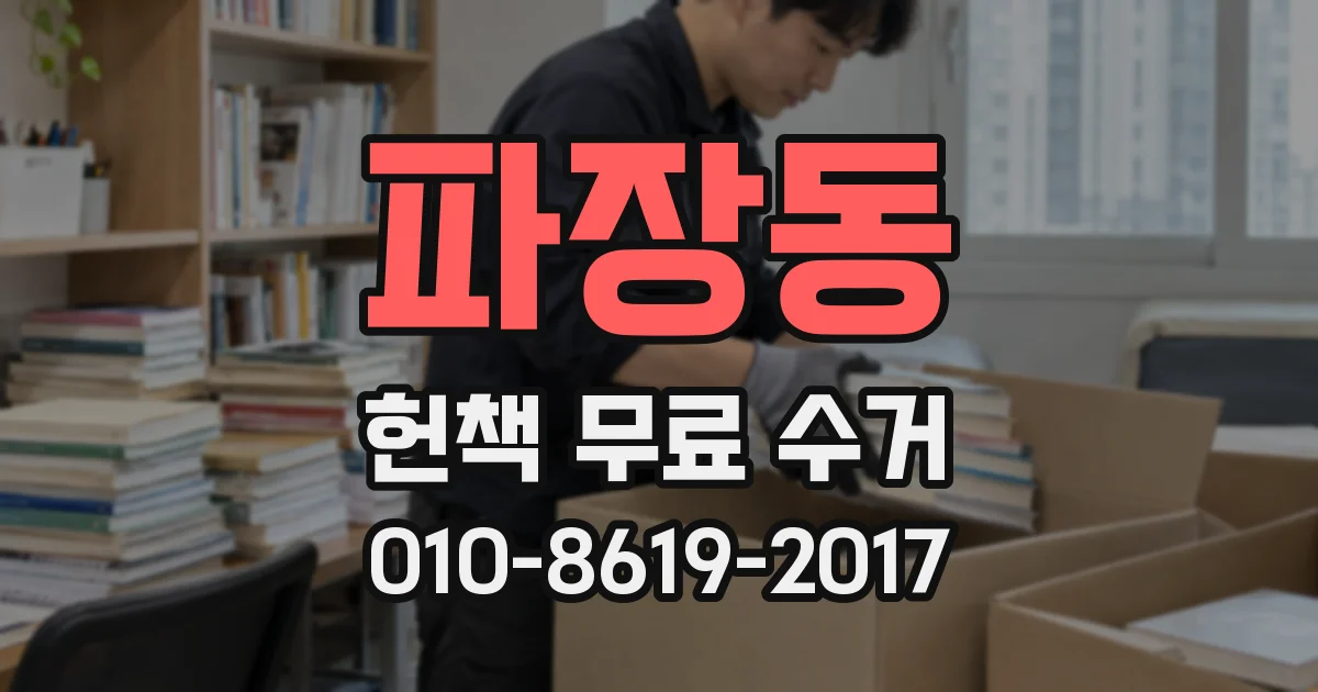 파장동 헌책 무료 수거