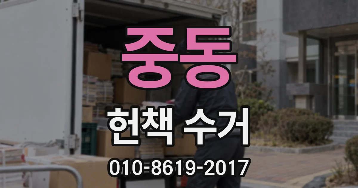중동 헌책 수거
