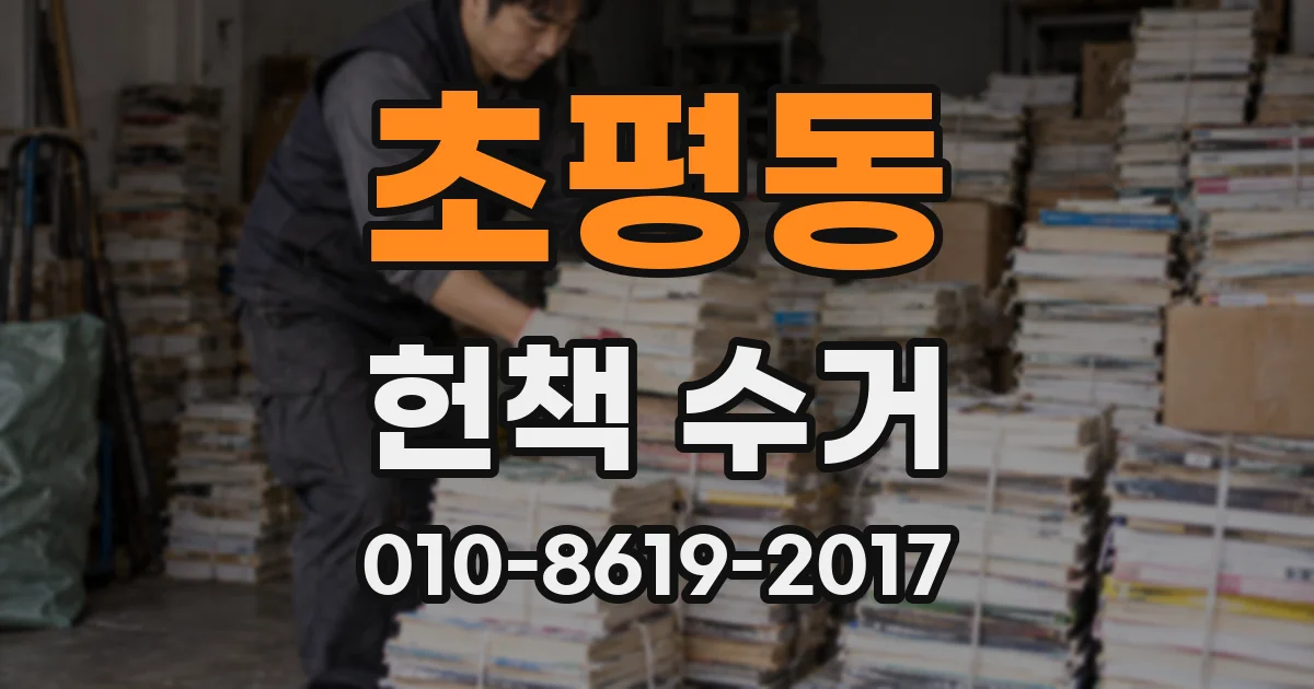 초평동 헌책 수거
