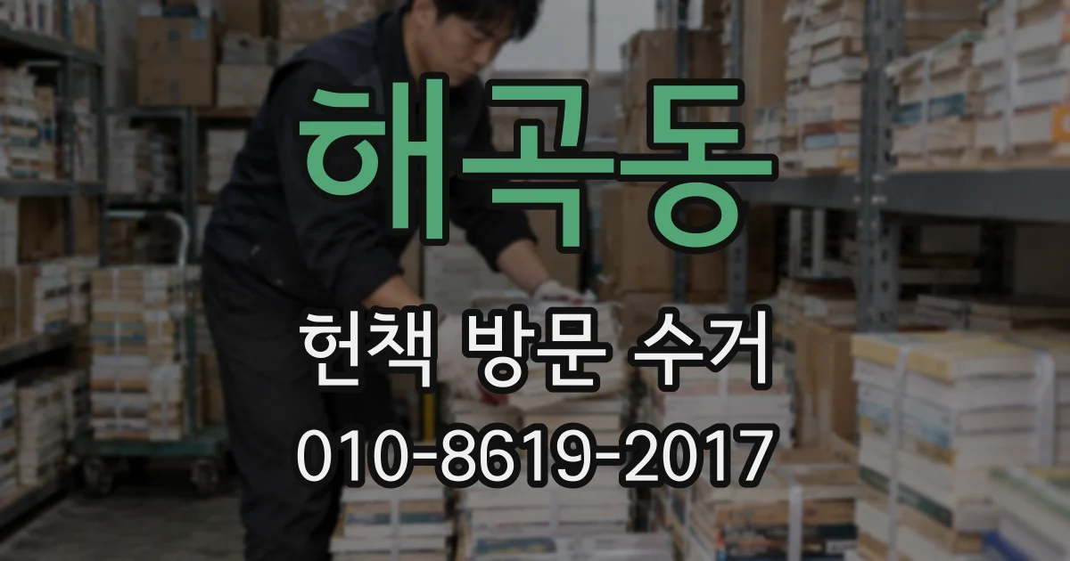 해곡동 헌책 방문 수거