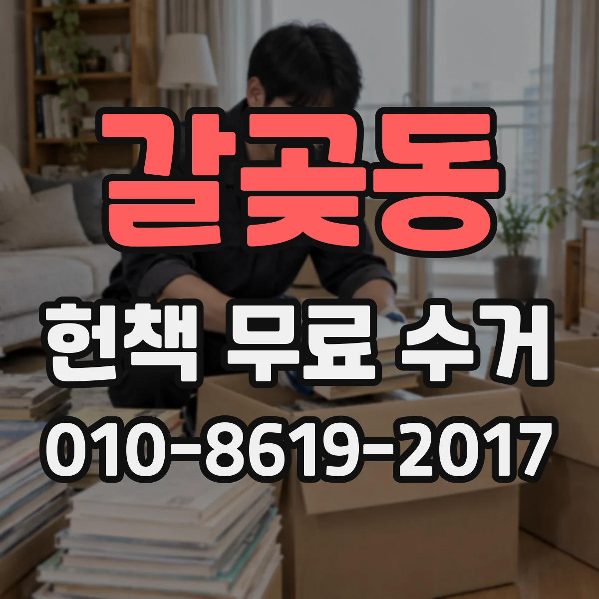 갈곶동 헌책 무료 수거