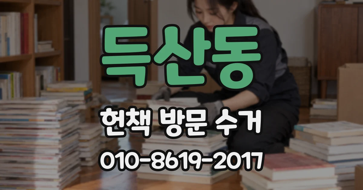 득산동 헌책 방문 수거