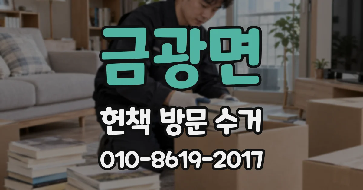 금광면 헌책 방문 수거
