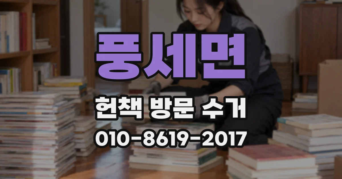 풍세면 헌책 방문 수거