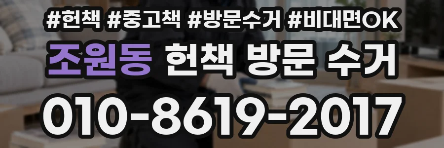 조원동 헌책 방문 수거