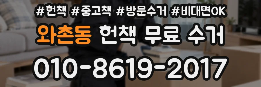 와촌동 헌책 무료 수거