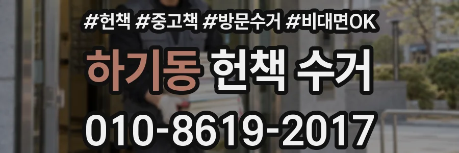 하기동 헌책 수거